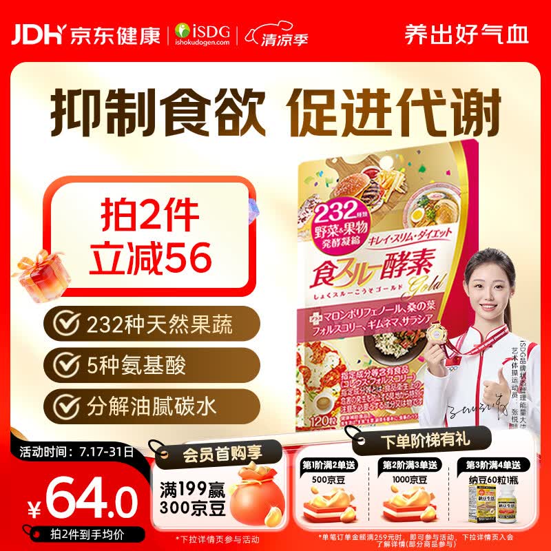 ISDG黄金酵素120粒 果蔬植物酵素减肥日本进口 食物分解孝素 大餐救星