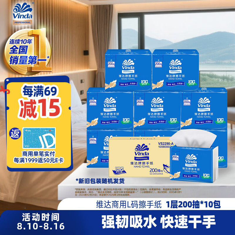 维达擦手纸1层200抽*10包L码酒店洗手间抽纸整箱新旧随机 VS2290-A