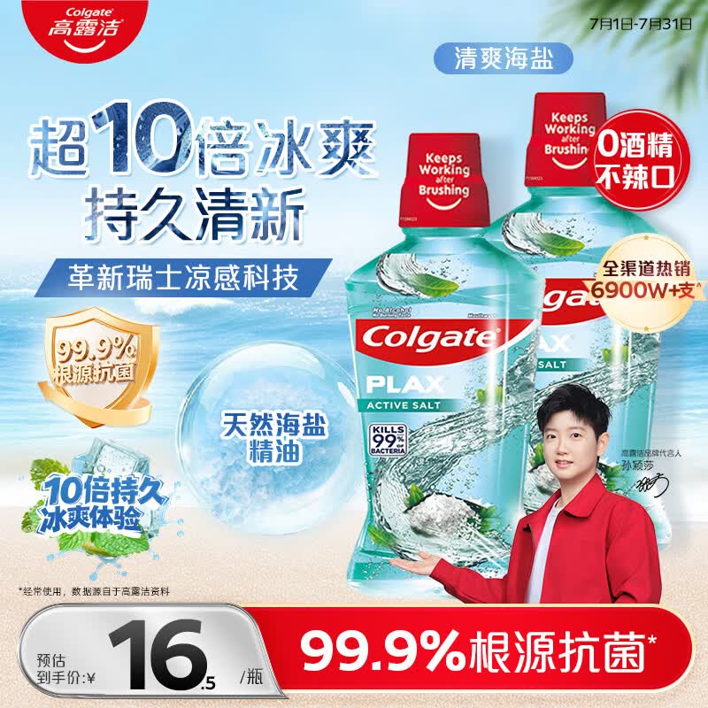 高露洁（Colgate）【孙颖莎同款】清爽海盐精油进口漱口水1000ml含氟深层清洁自营