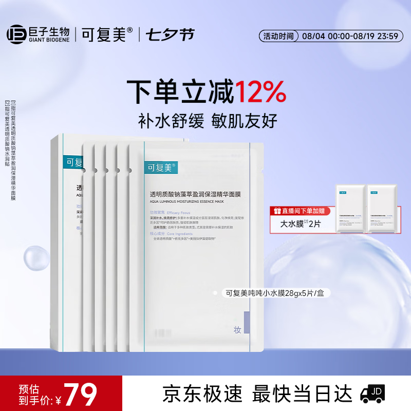 可复美透明质酸钠吨吨小水膜5片补水保湿面膜化妆品护肤品七夕节礼物