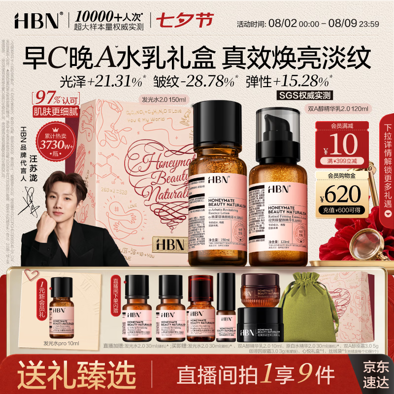 HBN水乳套装视黄醇A醇发光水抗皱紧致补水保湿早C晚A七夕礼物女友
