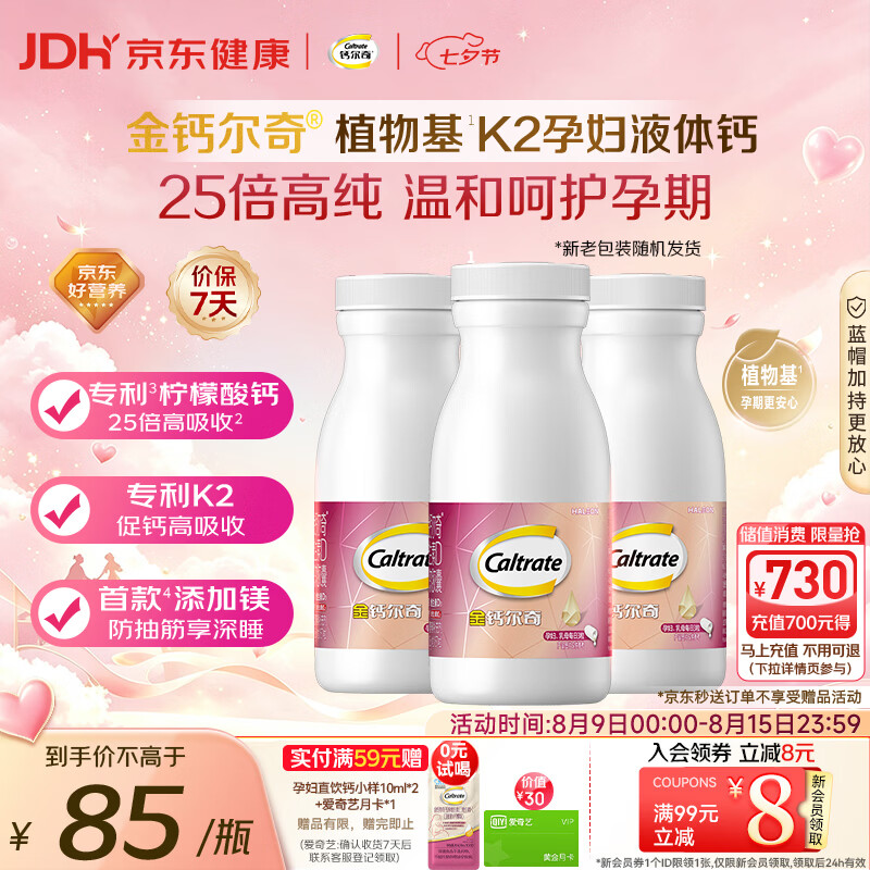 钙尔奇植物基孕妇液体钙片备孕哺全期柠檬酸钙镁K2VD3 171粒