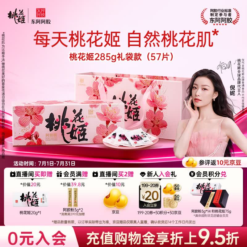 东阿阿胶桃花姬阿胶糕285g礼袋款即食阿胶糕 送妈妈 送长辈女礼物营养品