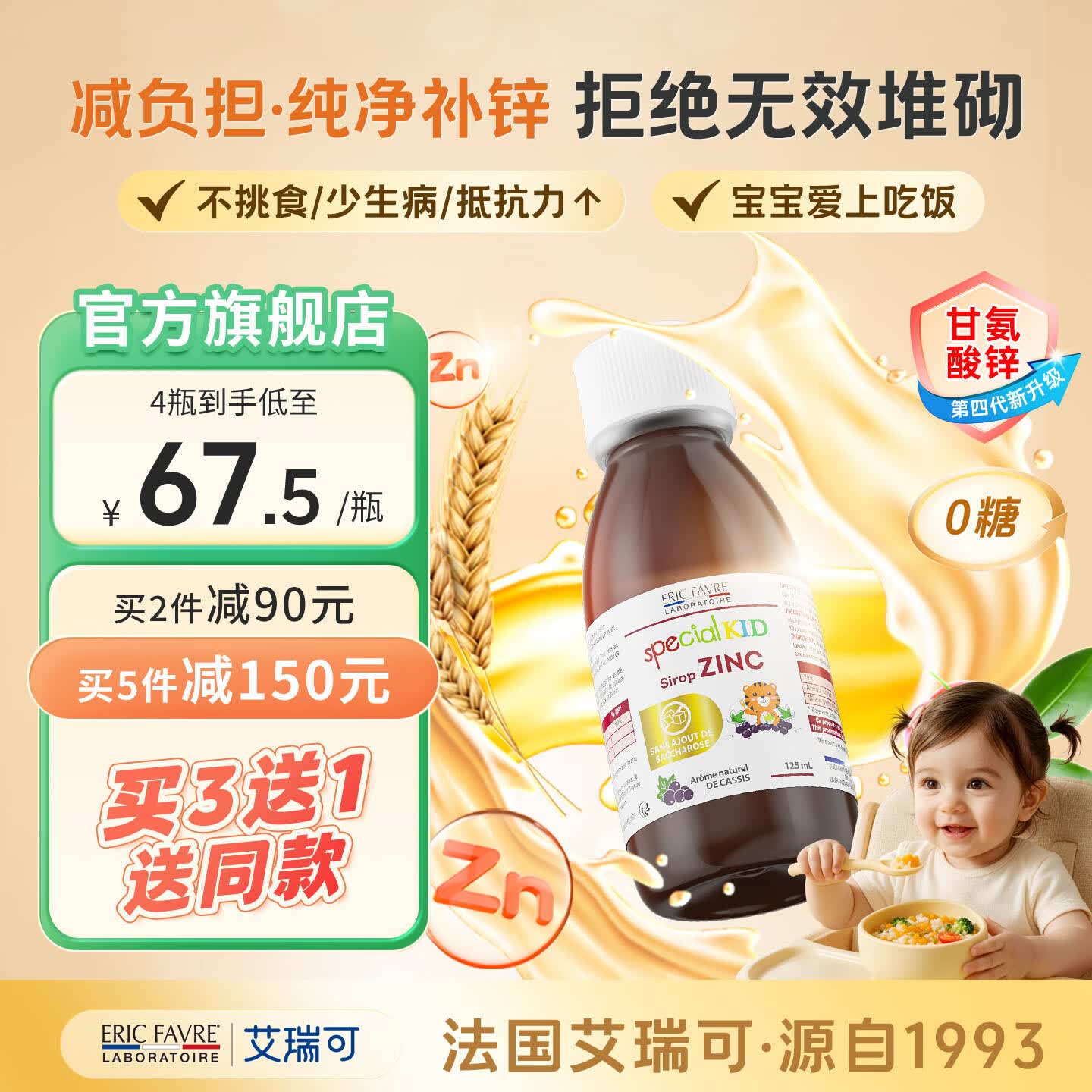 ERIC FAVRE艾瑞可补锌儿童锌剂婴幼儿甘氨酸液体锌宝宝维生素C补锌口服液 甘氨酸锌营养液 125ml*1瓶