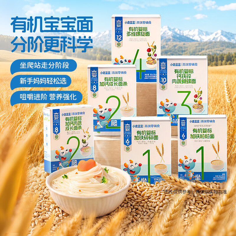 小鹿蓝蓝【面条任选】宝宝有机营养辅食造型面混合口味多口味面条 【10+荤素搭配】有机婴标钙铁锌肉蔬蝴蝶面/3盒