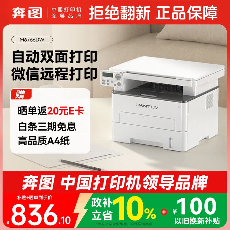 奔图（PANTUM）M6766DW激光打印机家用办公专用 自动双面打印 复印扫描一体机 手机无线家庭用作业打印机