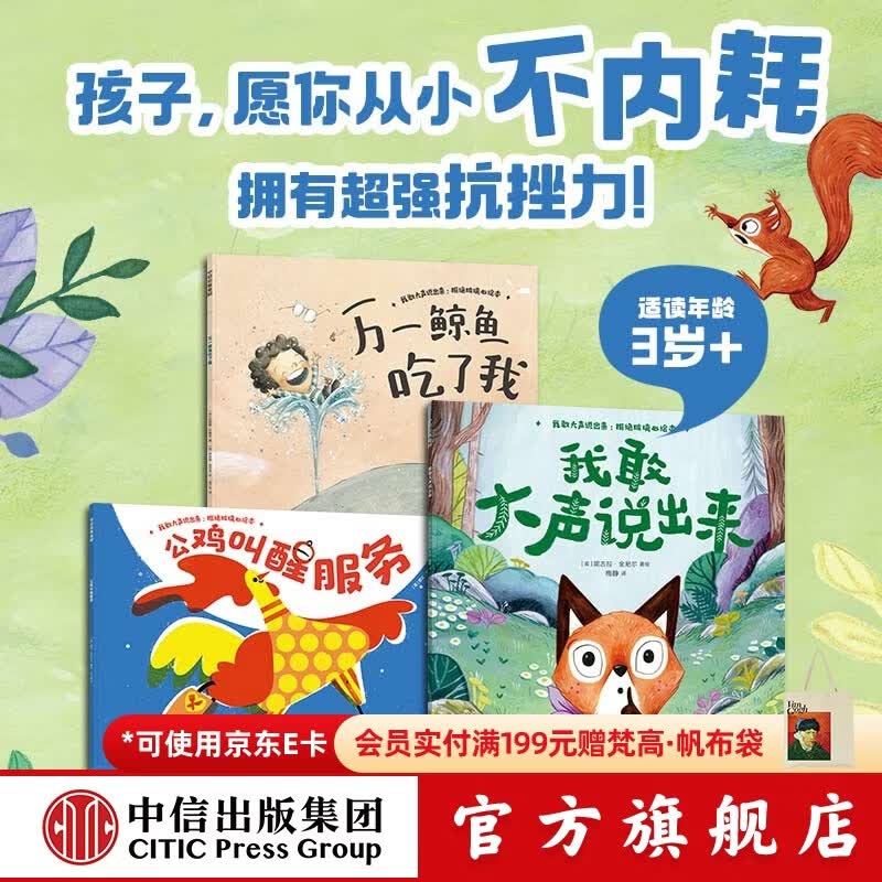 中信出版 我敢大声说出来（套装3册）   拒绝玻璃心绘本 【3岁+】 里拉 亚历山大等著 中信出版社图书