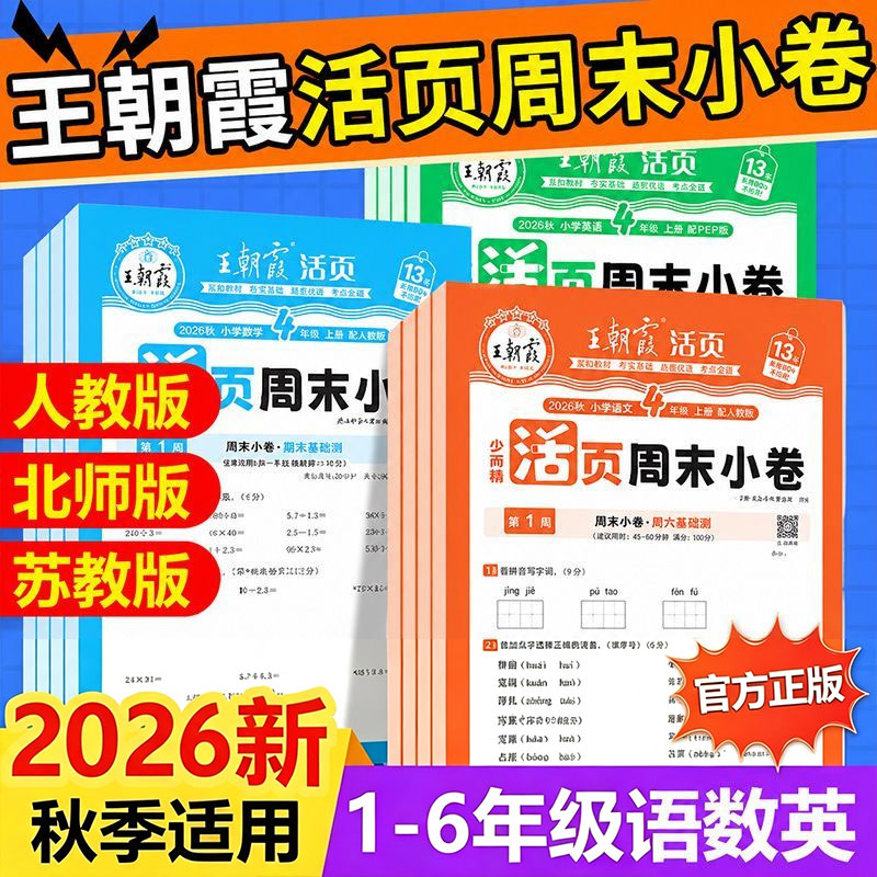 2026秋季王朝霞活页周末小卷一二三四五六年级上册语文数学英语活页周末小测卷周周测巩固知识点人教版北师版苏教版同步试卷小学123456上下王朝霞活页单元检测培优试期卷期中期末试卷 四年级上册 语数2本