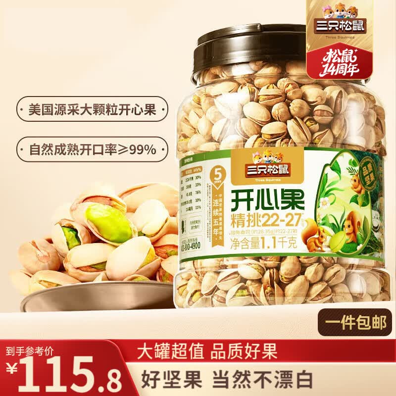 三只松鼠罐装开心果1.1kg大颗粒无漂白0添加每日坚果炒货休闲零食团购送礼