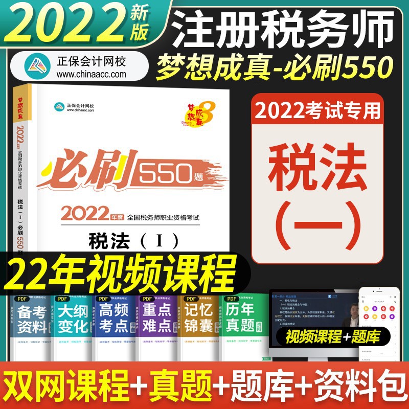 正保会计网校 备考2023注册税务师2022教材550题税法一税法二财务与会计涉税实务法律税务师真题 税法（Ⅰ）