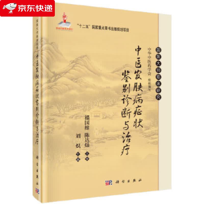 中医皮肤病症状鉴别诊断与治疗 刘炽 9787030449825