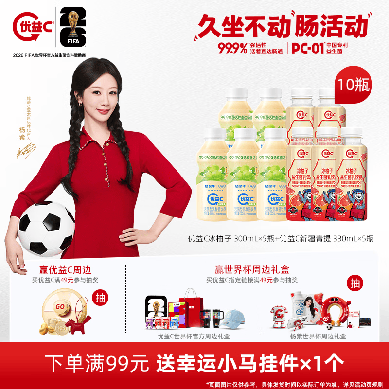 蒙牛优益C组合冰柚子300ml*5瓶+新疆青提330ml*5瓶共10瓶 29.9元 - 86线报