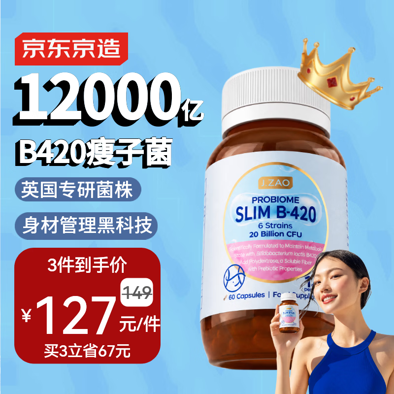 J.ZAO京东京造B420益生菌胶囊60粒 减肥燃脂塑身减肚子益生元