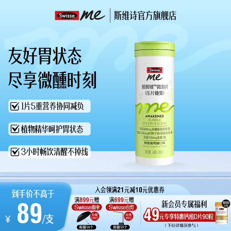 Swisse Me我的斯维诗 醒醒啵微泡片 蜂蜜葡萄柚口味压片糖果 含姜黄葛根 【效期27年4月】醒醒啵微泡片20片*1