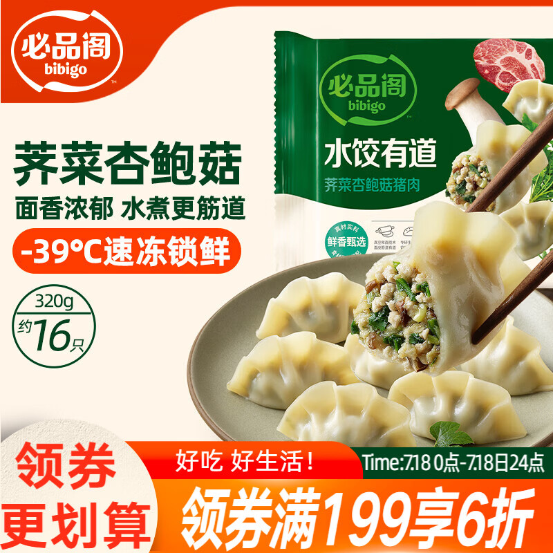 必品阁（bibigo）水饺有道荠菜杏鲍菇猪肉320g 16只 早餐饺子蒸饺煎饺速冻水饺夜宵