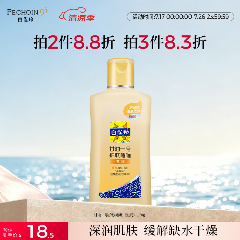 百雀羚甘油一号护肤啫喱170g维C甘油脸部护肤补水保湿滋润