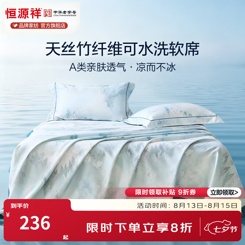 恒源祥夏季凉席 莱赛尔天丝竹纤维床席A类亲肤透气可机洗单双人凉席套件 【竹纤维莱赛尔可机洗】森境 245*250cm【一席二枕套】
