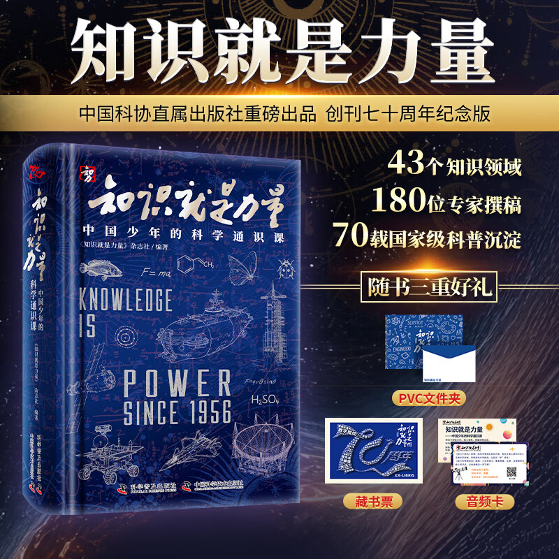 知识就是力量中国少年的科学通识课 科学普及出版社 知识就是力量杂志社 编著 编 精装 书籍 图书