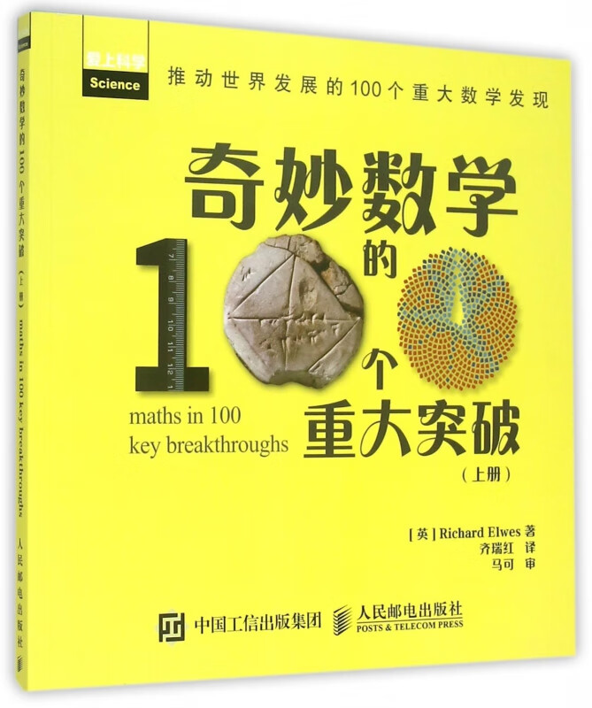 奇妙数学的100个重大突破(上爱上科学)