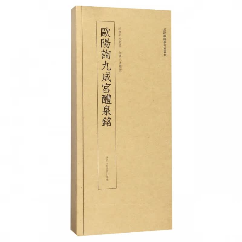 欧阳询九成宫醴泉铭/近距离临摹碑帖丛刊
