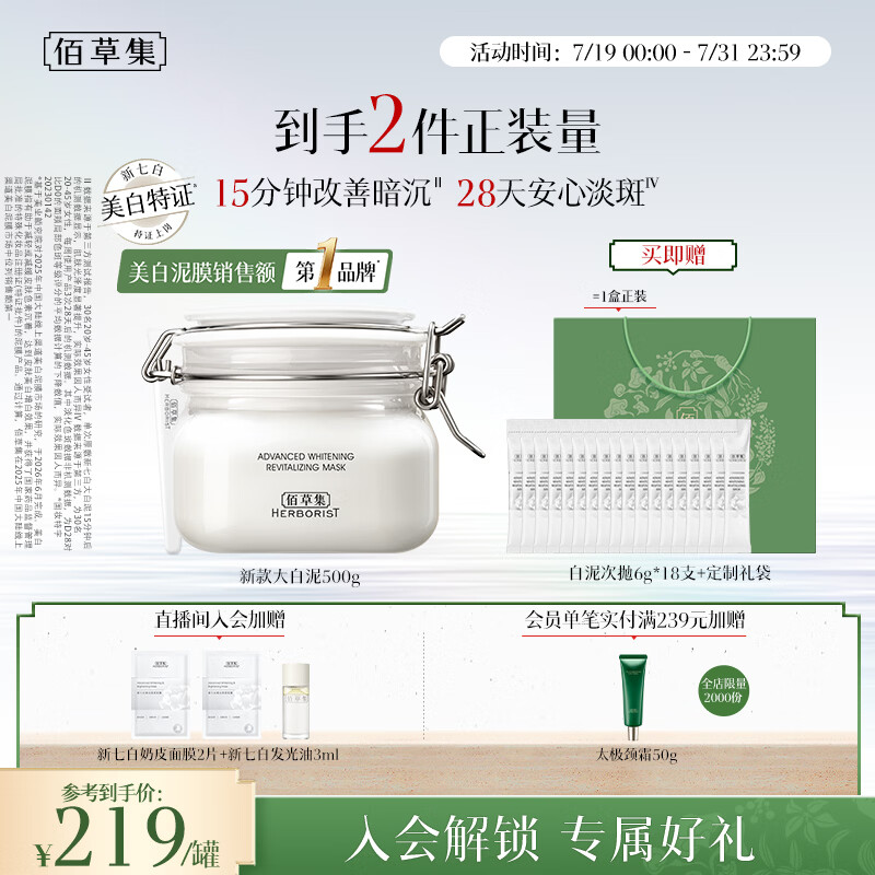 佰草集大白泥面膜500g新七白全身美白清洁涂抹泥膜淡斑提亮生日礼物
