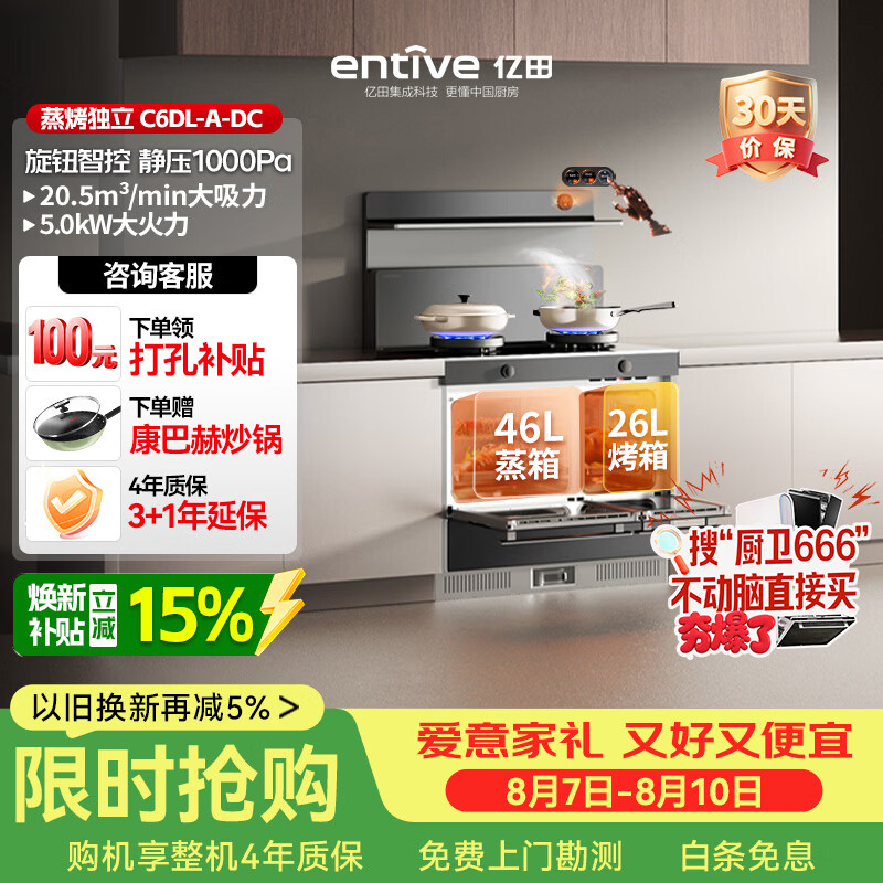 亿田集成灶【元宇宙系列】C6DL-A-DC 旋钮智控 蒸烤一体 集成灶一体式 右排烟天然气 油烟机 集成灶