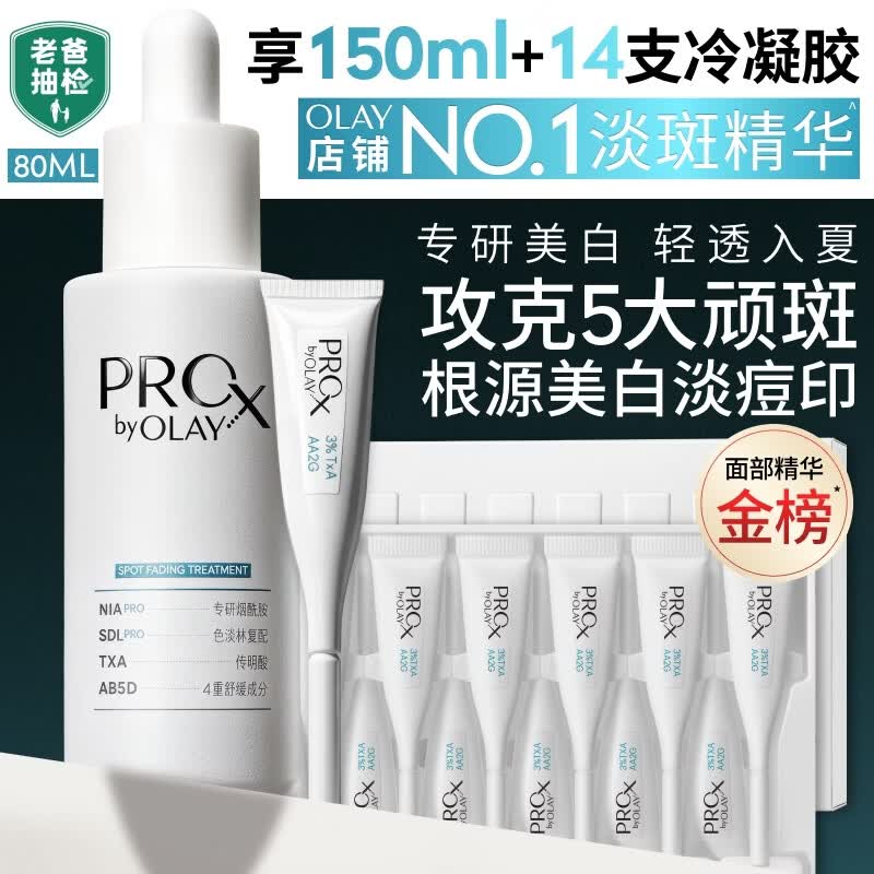 玉兰油（OLAY）第4代淡斑小白瓶80ml传明酸面部精华液ProX护肤品套装生日礼物女