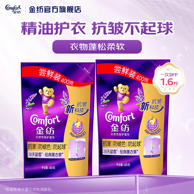 金纺衣物护理柔顺剂薰衣草香型抗皱防褪色防起球30天持久留香柔顺剂抗皱防起球薰衣草香400g*2袋 - 86线报