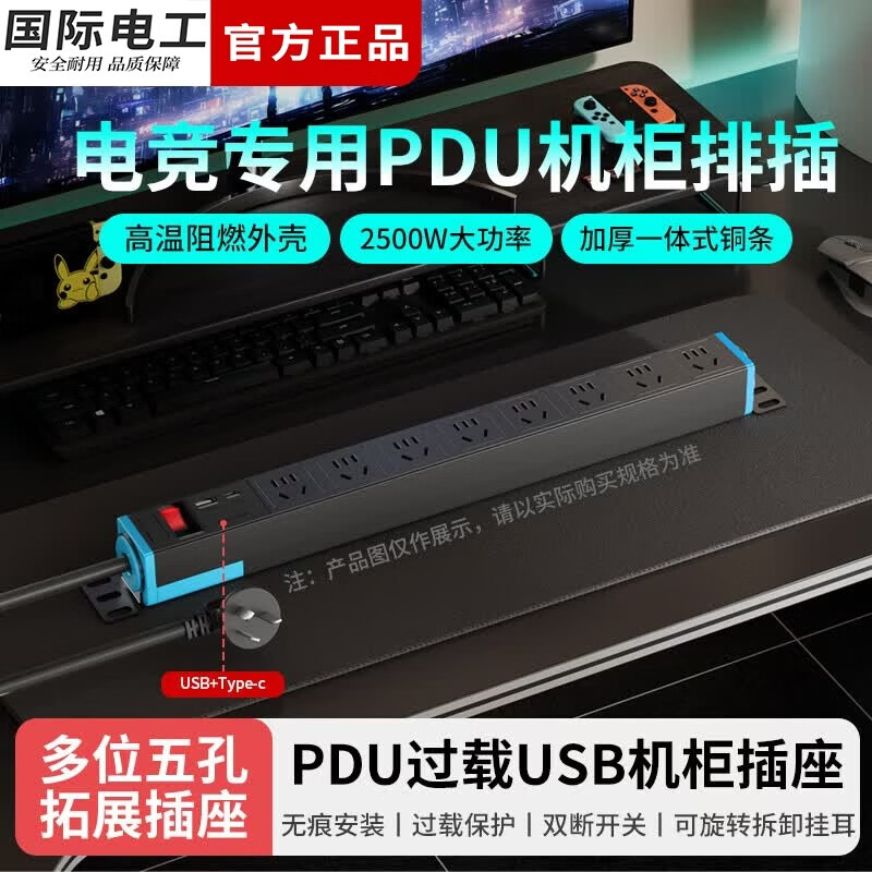 国际电工PDU桌面插排过载保护家用桌下电竞机柜插座接线板/插线板/拖线板 黑色-USB款丨8位总控 普通线(1.5平)2.8米