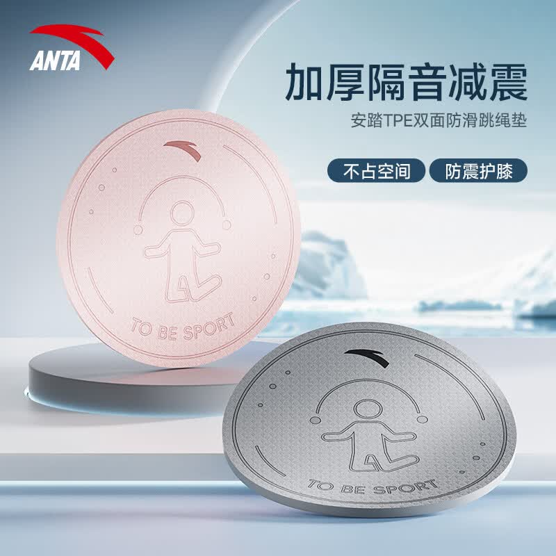安踏(ANTA)儿童竞速跳绳中小学生考试推荐跳绳无计数有绳跳绳考试专用不打结 圆形跳绳垫60*60*0.6cm-灰