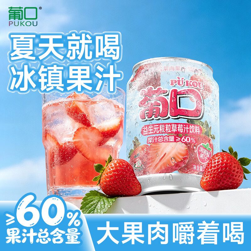 葡口(pukou)果肉饮料果汁0脂肪解腻饮料便携整箱 添加益生元60%果汁含量【草莓味238ml*10罐】 破损包赔 京东折扣/优惠券