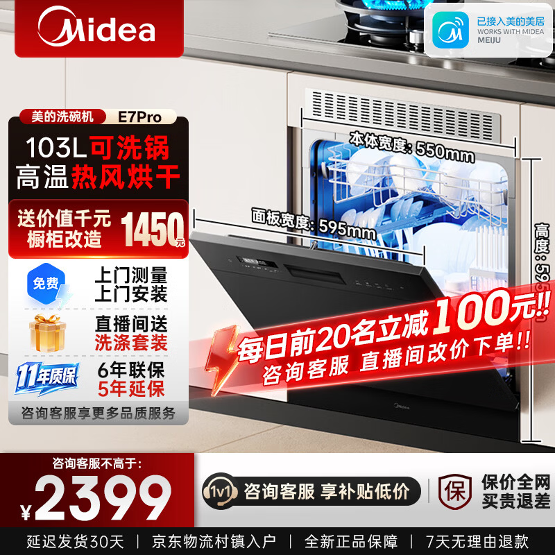 美的（Midea）洗碗机小型全嵌入式E7 Pro台面式家用全自动103L大容量小尺寸可洗锅台上灶下两用单独消毒热风烘干 台嵌两用 灶下可装 热风烘干丨可洗锅