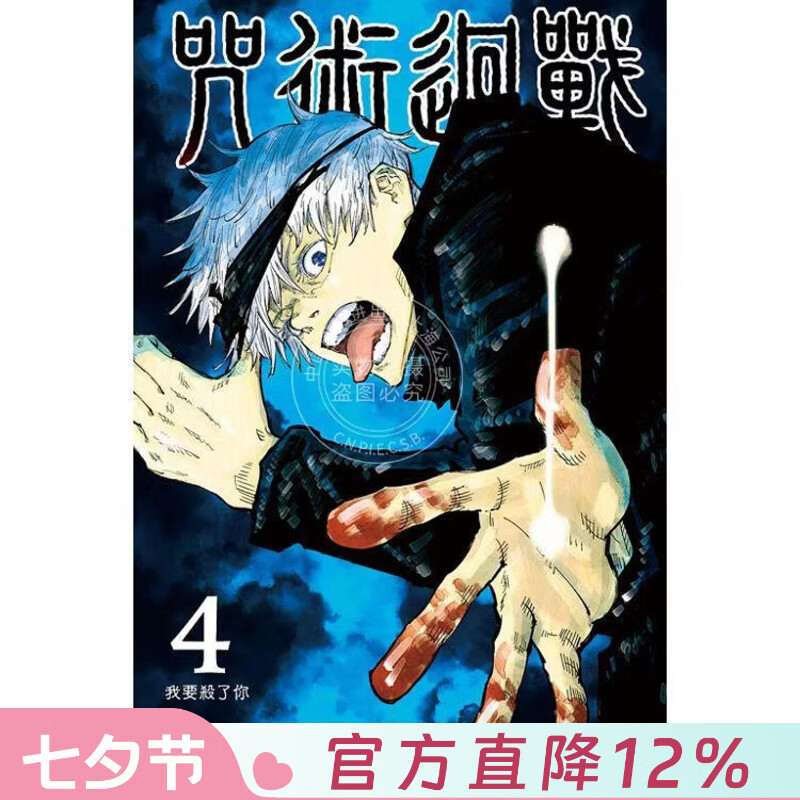 现货 咒术回战 第4集 芥见下下 漫画书 东立出版