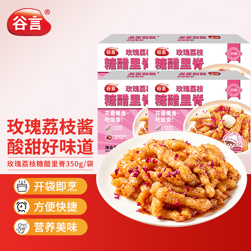 谷言预制菜 玫瑰荔枝糖醋里脊350g*4 生鲜冷冻半成品菜次日达