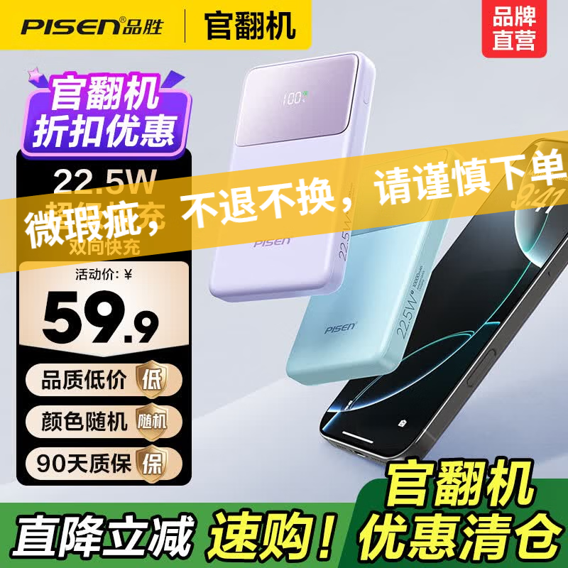 品胜（PISEN）【官翻二手】微瑕3C认证可上飞机超薄便携快充移动电源22.5W快充20000毫安大容量充电宝苹果17pro 【官翻正品｜八成新】22.5W超薄便携｜2万毫安 【颜色随机】