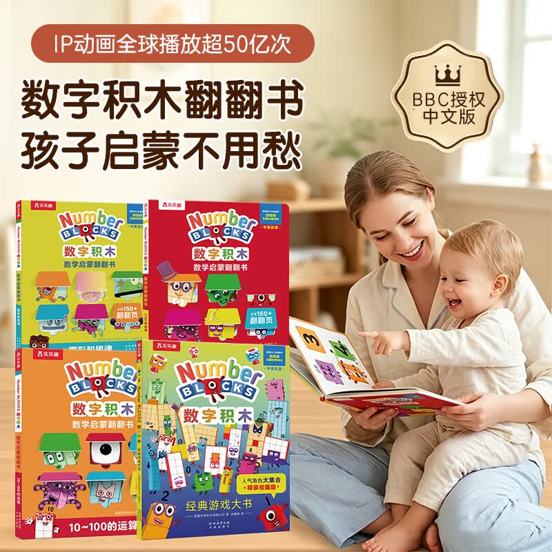 BBC数字积木书绘本启蒙翻翻书乐乐趣儿童3-6岁幼儿numberblocks正版授权童年数学逻辑启蒙训练中英双语点读笔可用1-3岁礼物教育书籍思维培养益智学前班幼小衔接分阶阅读 【4册现货】数字积木立