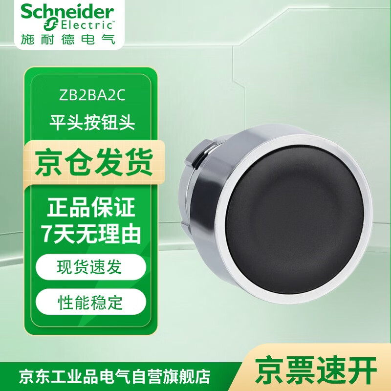 施耐德（Schneider）XB2B系列复位/带灯按钮头 选择开关 带灯按钮基座  触点基座 10个起订 ZB2BA2C 复位按钮头 平头 黑色