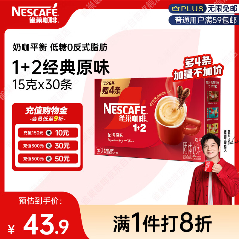 雀巢（Nestle）【樊振东同款】1+2原味低糖*速溶咖啡三合一冲调饮品30条450g
