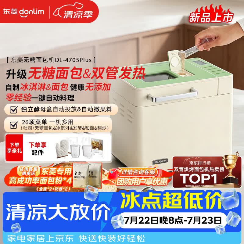 东菱（Donlim）26年新品全自动面包机双管加热可做无糖面包预约智能双撒高成功率面包和面机冰淇淋机DL-4705Plus