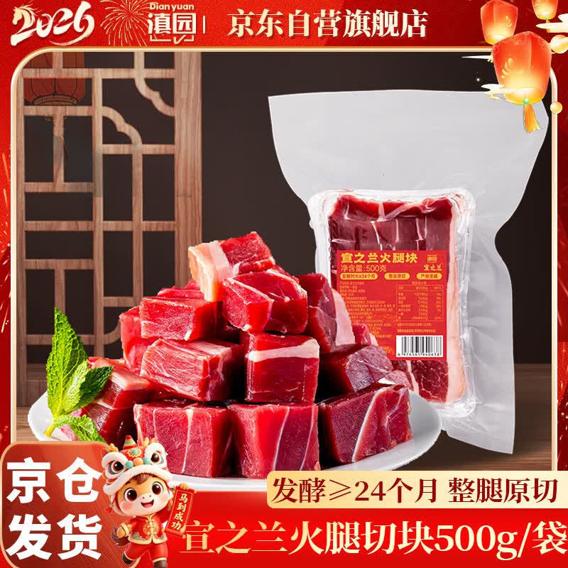 滇园（dianyuan）宣之兰云南火腿块1斤 发酵24个月整腿整块原切炖煮煲汤免改刀腊味