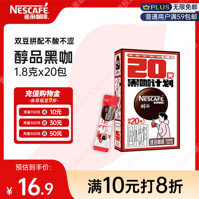 雀巢（Nestle）醇品速溶美式黑咖啡冲泡后*0糖运动健身燃减防困20包*1.8g