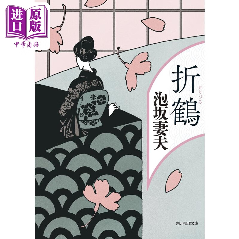 折鹤 泡坂妻夫 本格推理小说名短篇集 泉镜花文学奖获奖作品 日文原版