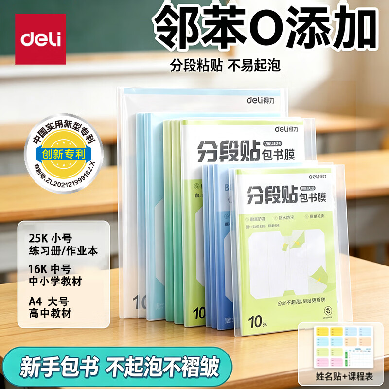 得力（deli）分段式包书皮书套包书膜书皮纸自粘透明磨砂加厚16K小学生专用初中生A4书壳全套课本保护防水自粘 【升级分段式】中号10张 送姓名贴+课程表