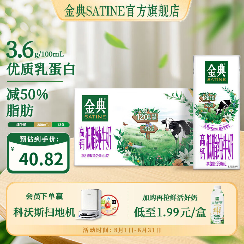 金典（SATINE）高钙低脂纯牛奶250ml*12盒 3.6g乳蛋白 高钙 牛奶整箱  5月产 金典高钙低脂纯牛奶12盒