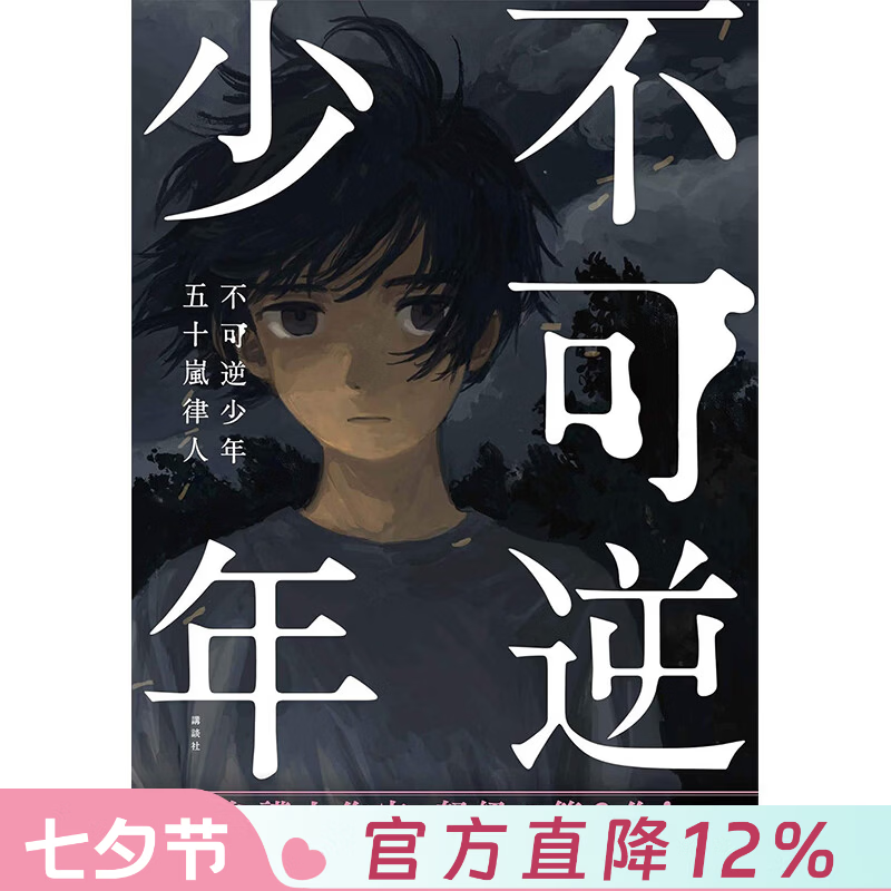 预售 港台原版 不可逆少年 五十岚律人 尖端出版