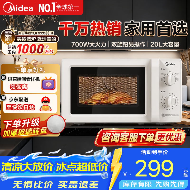 美的家用微波炉快捷小型 700W速热 容量20L 360°均匀加热 旋钮操控 易清洁内胆2026新款升级 M1-L213B二代