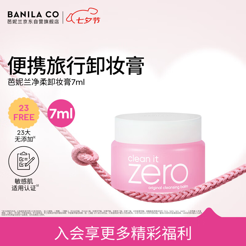芭妮兰（banila co）净柔经典卸妆膏7ml 小粉罐PRO 秒乳化脸部眼唇卸妆油乳  出游小样