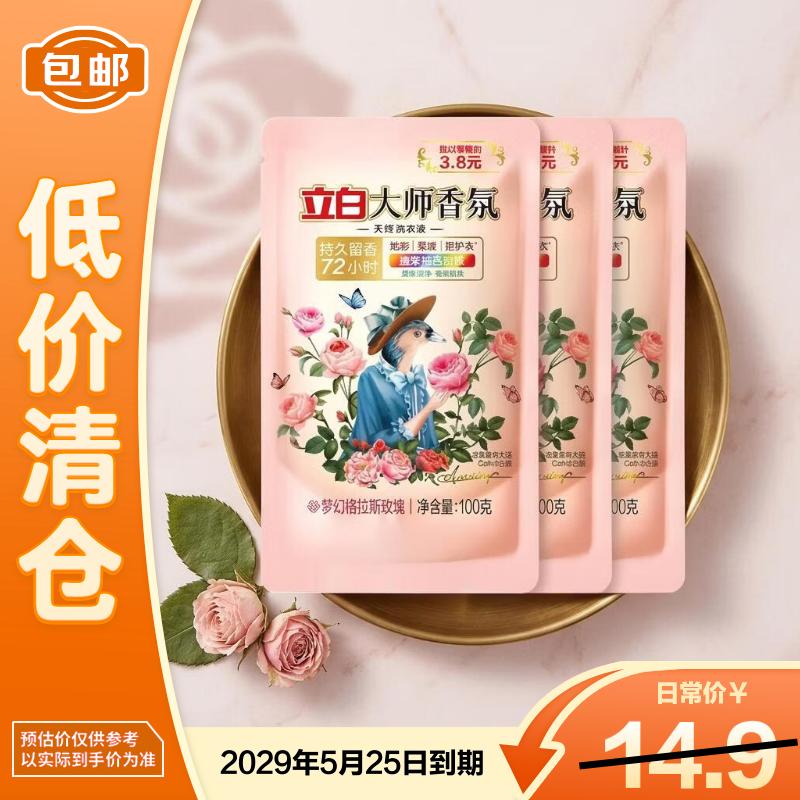 立白大师香氛洗衣液柔顺护衣持久100g*5袋【临期清仓】