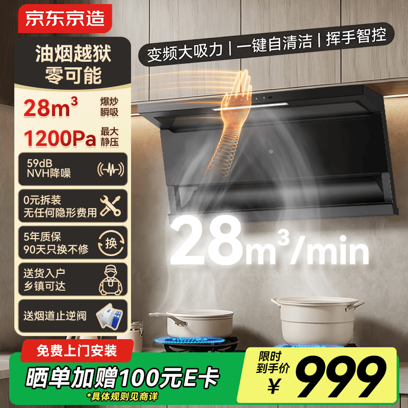 京东京造顶侧双吸油烟机28变频爆炒大吸力1200Pa静压家用一级能效排抽油烟机挥手开关自清洗JZB03