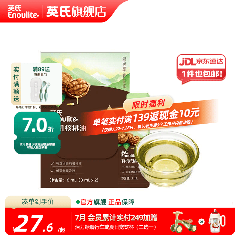 英氏有机DHA核桃油辅食油婴儿童冷榨初榨宝宝凉拌热炒油亚麻籽油 佐餐油6ml